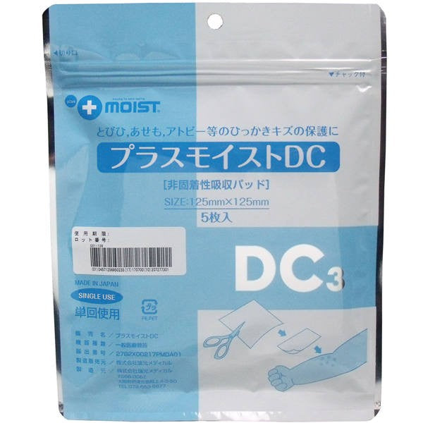 【送料無料】瑞光メディカル プラスモイストDC 非固着性吸収パッド 125mm×125mm 5枚入JANCODE4571256950235