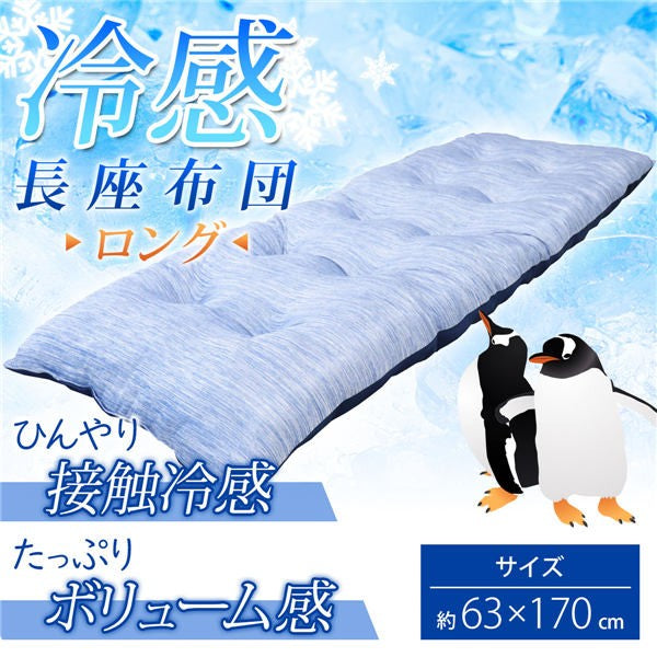 【送料無料】iiもの本舗 冷感 長座布団 ロング ネイビー 約63X170cmJANCODE4589596691336