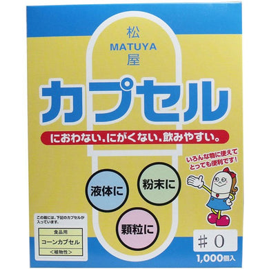 【送料無料】松屋 松屋　食品用コーンカプセル　<植物性>　0号JANCODE4905712001412