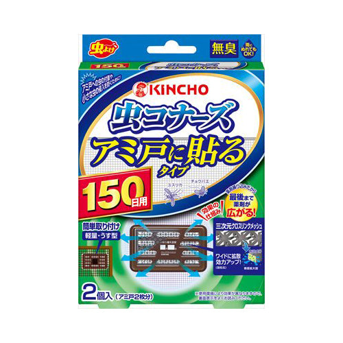 【メール便送料無料】大日本除虫菊(金鳥) 虫コナーズ アミ戸に貼るタイプ 無臭 150日用 2個入JANCODE4987115544901